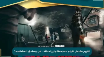 تقييم مفصل لفيلم Weapons وأبرز أحداثه.. هل يستحق المشاهدة؟